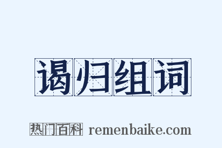 谒归组词是什么意思的图片